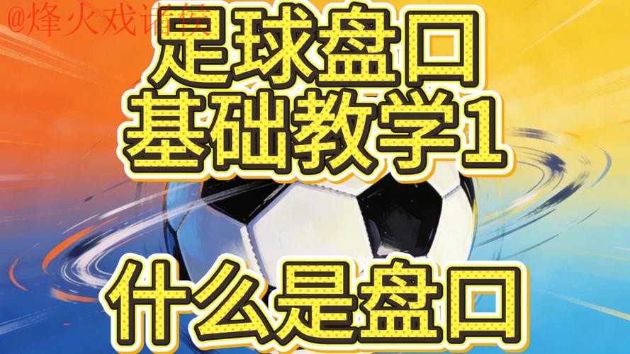 2026世界杯盘口技巧 2026世界杯盘口技巧