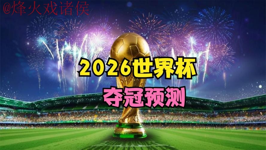 世界杯预测官网热门 世界杯预测官网热门